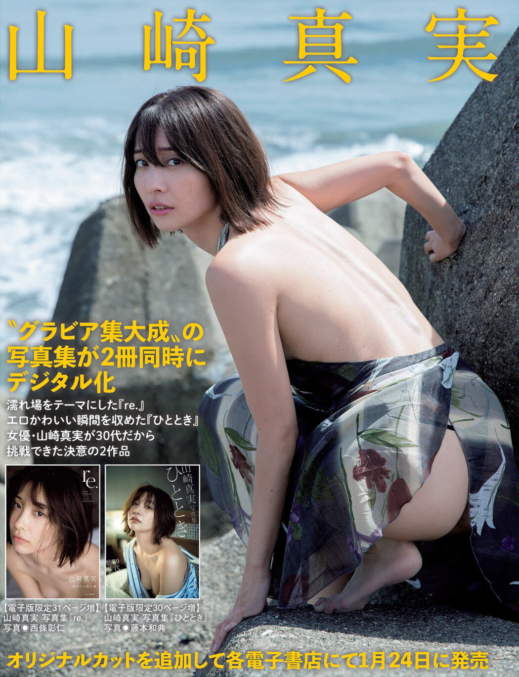 Mami Yamasaki 山崎真実, FLASH 2023.02.07 (フラッシュ 2023年2月7日号)
