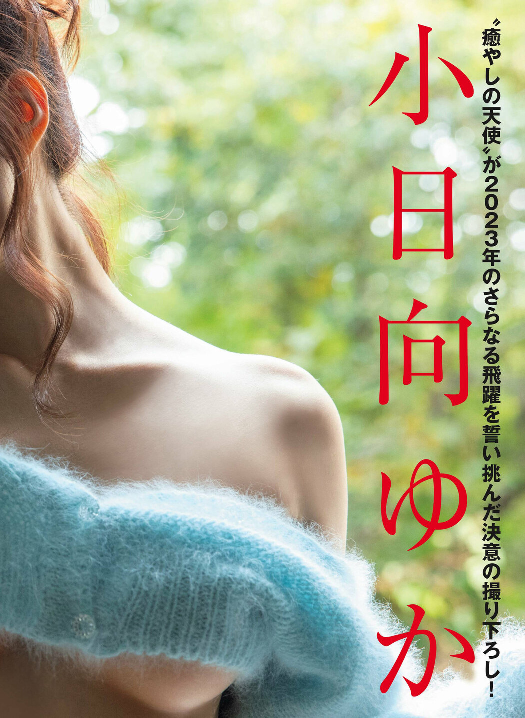 Yuka Kohinata 小日向ゆか, FRIDAY 2023.02.03 (フライデー 2023年2月3日号)