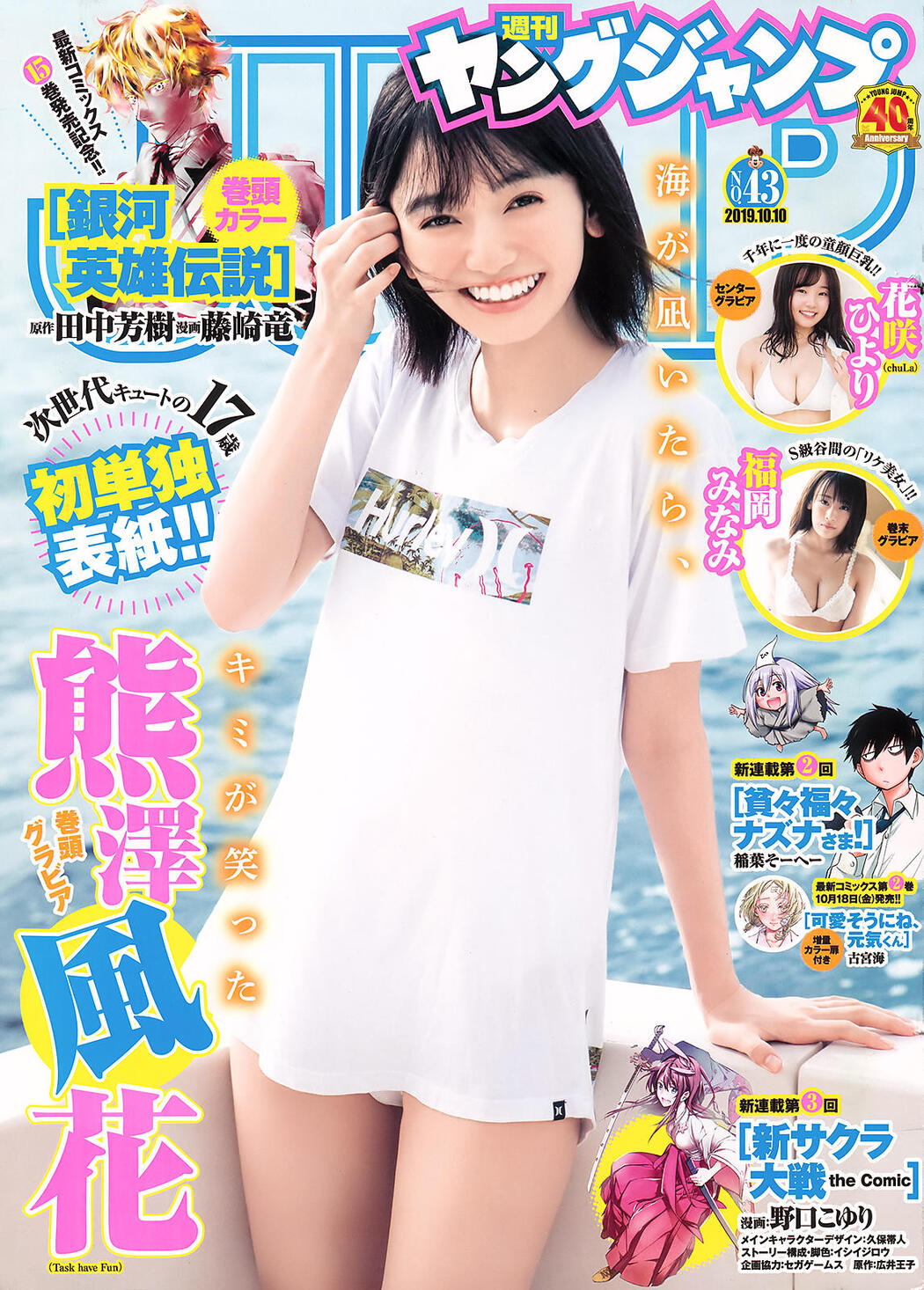 Fuuka Kumazawa 熊澤風花, Young Jump 2019 No.43 (ヤングジャンプ 2019年43号) Cover Photo