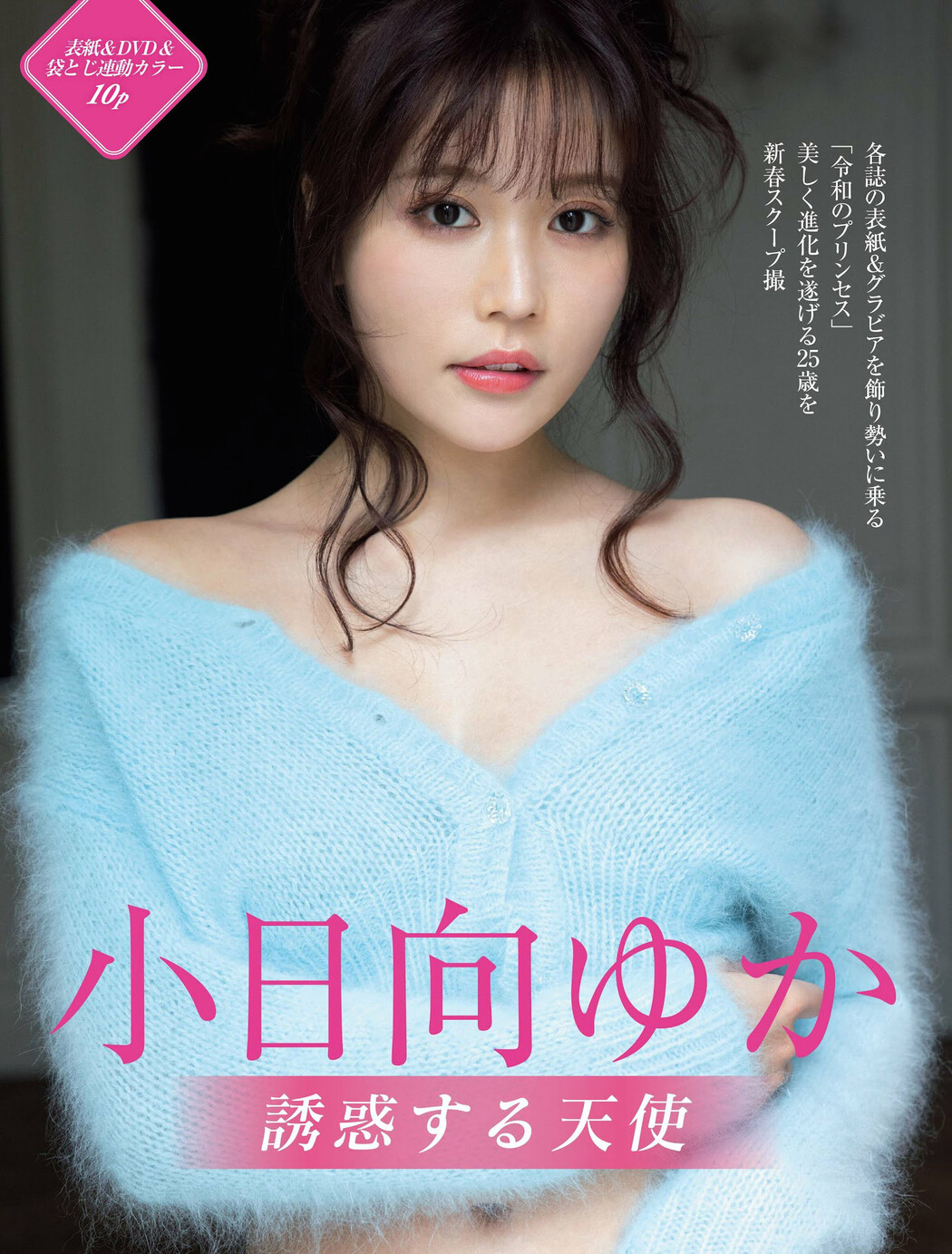 Yuka Kohinata 小日向ゆか, FRIDAY 2023.02.03 (フライデー 2023年2月3日号)