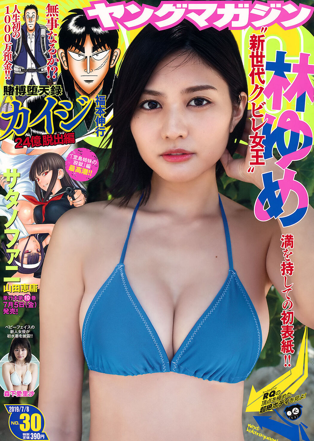 Yume Hayashi 林ゆめ, Young Magazine 2019 No.30 (ヤングマガジン 2019年30号) Cover Photo