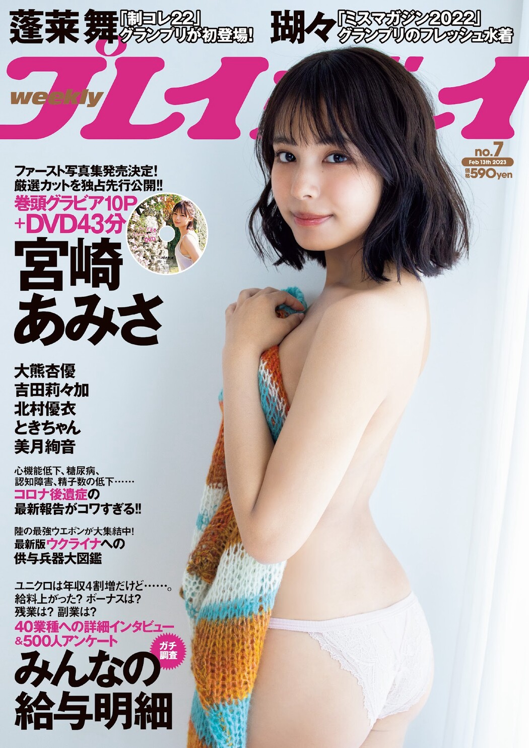 Amisa Miyazaki 宮崎あみさ, Weekly Playboy 2023 No.07 (週刊プレイボーイ 2023年7号)