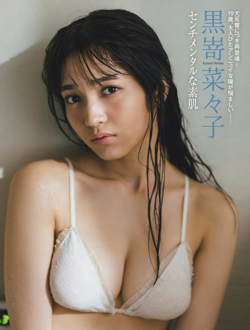 Nanako Kurosaki 黒嵜菜々子, FRIDAY 2023.02.10 (フライデー 2023年2月10日号) Cover Photo