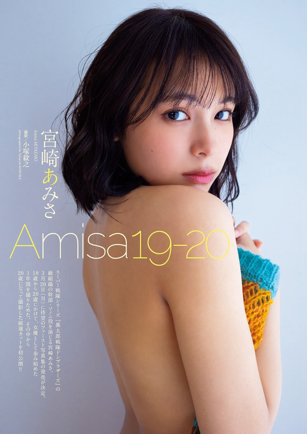 Amisa Miyazaki 宮崎あみさ, Weekly Playboy 2023 No.07 (週刊プレイボーイ 2023年7号)