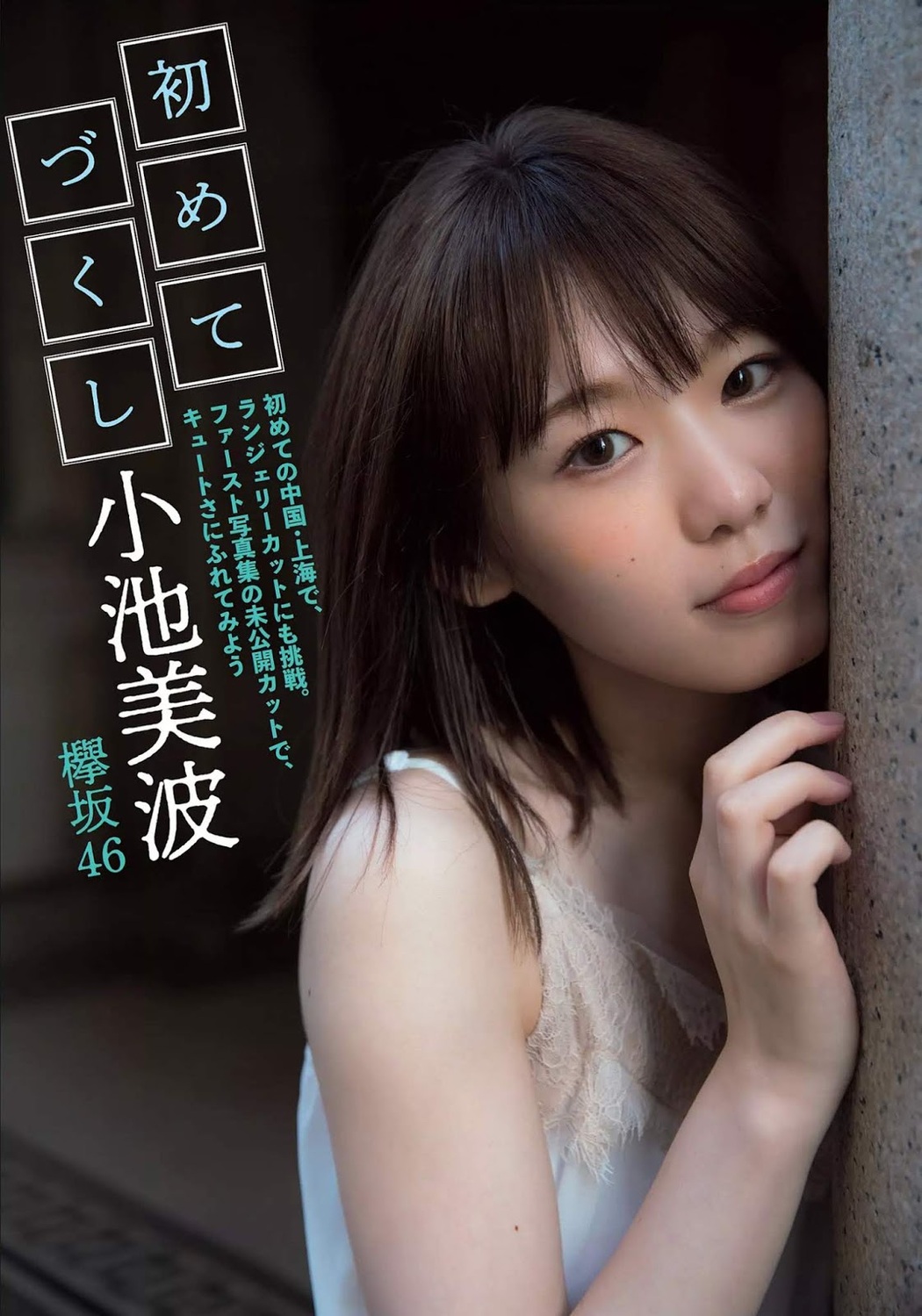 Minami Koike 小池美波, FLASH 2019.10.15 (フラッシュ 2019年10月15日号) Cover Photo