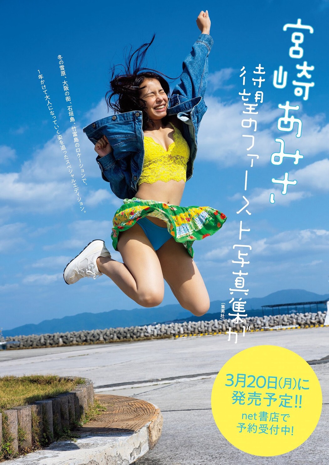 Amisa Miyazaki 宮崎あみさ, Weekly Playboy 2023 No.07 (週刊プレイボーイ 2023年7号)