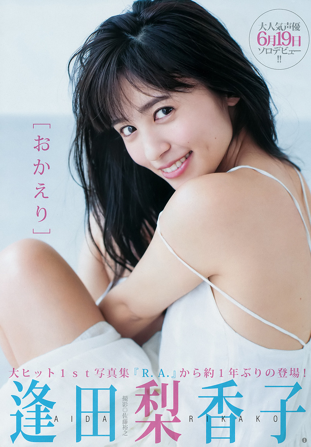 Rikako Aida 逢田梨香子, Young Jump 2019 No.28 (ヤングジャンプ 2019年28号)