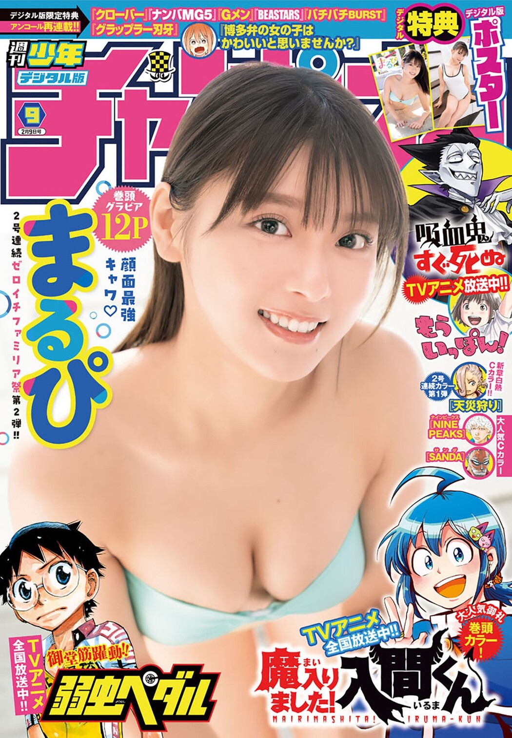 MARUPI まるぴ, Shonen Champion 2023 No.09 (少年チャンピオン 2023年9号) Cover Photo