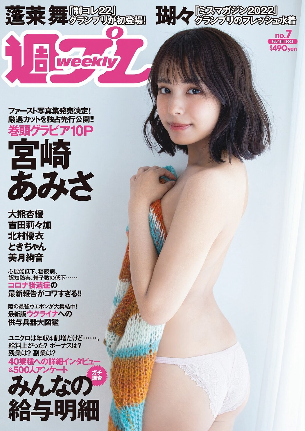 Amisa Miyazaki 宮崎あみさ, Weekly Playboy 2023 No.07 (週刊プレイボーイ 2023年7号) Cover Photo