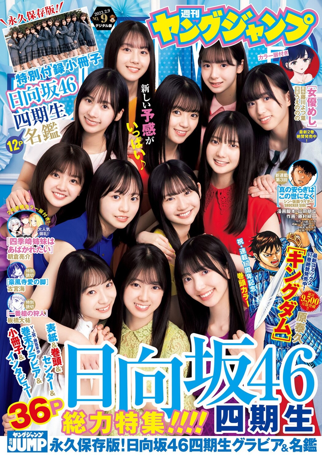 Hinatazaka46 日向坂46, Young Jump 2023 No.09 (ヤングジャ���プ 2023年9号) Part.02 Cover Photo