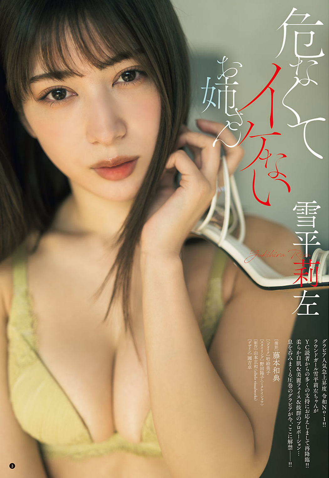 Risa Yukihira 雪平莉左, Young Champion 2023 No.04 (ヤングチャンピオン 2023年4号)
