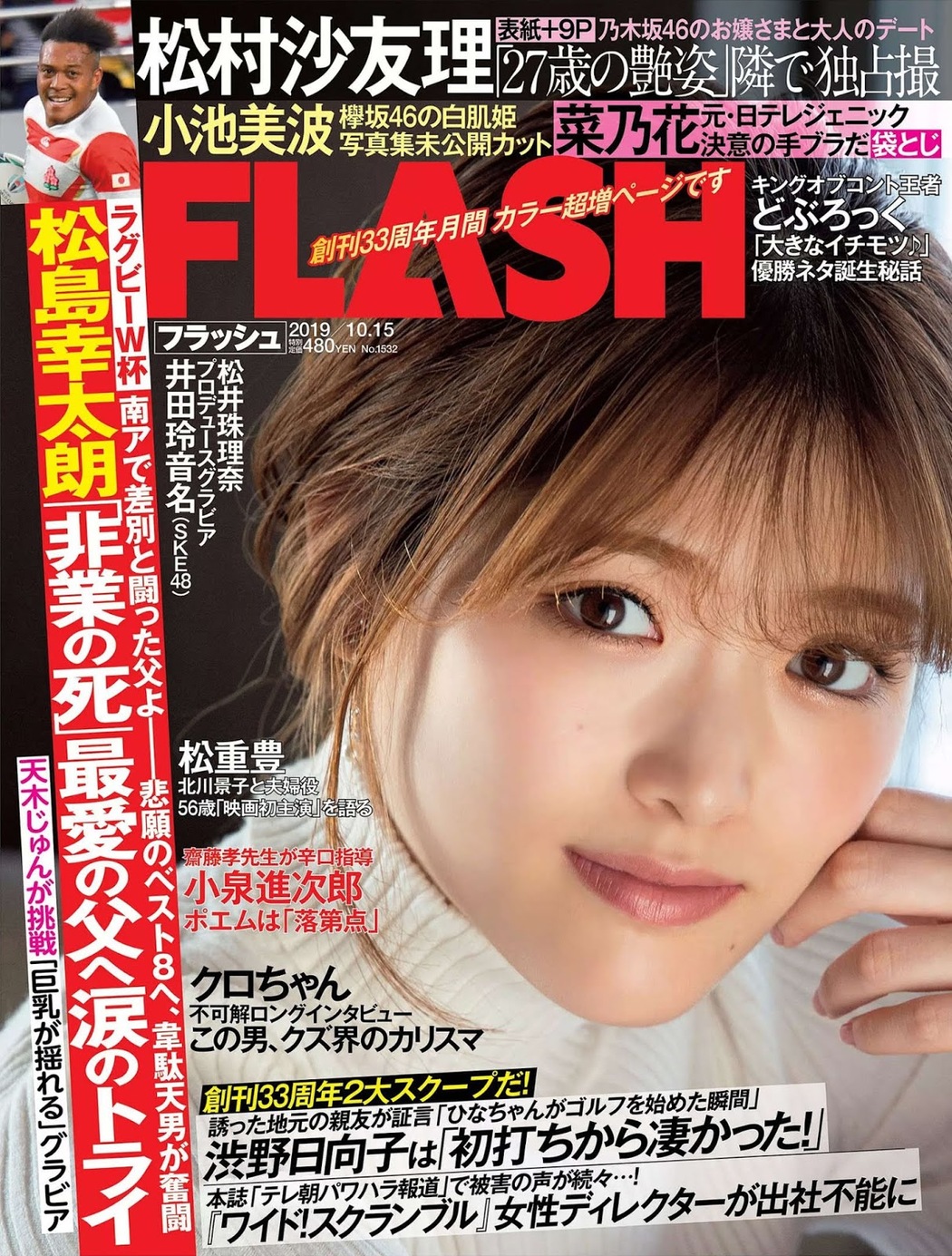 Sayuri Matsumura 松村沙友理, FLASH 2019.10.15 (フラッシュ 2019年10月15日号) Cover Photo
