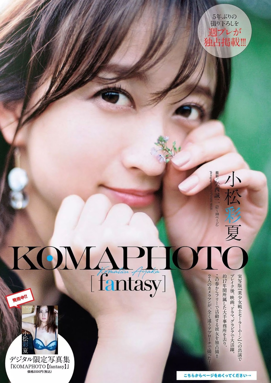 Ayaka Komatsu 小松彩夏, Weekly Playboy 2019 No.25 (週刊プレイボーイ 2019年25号)