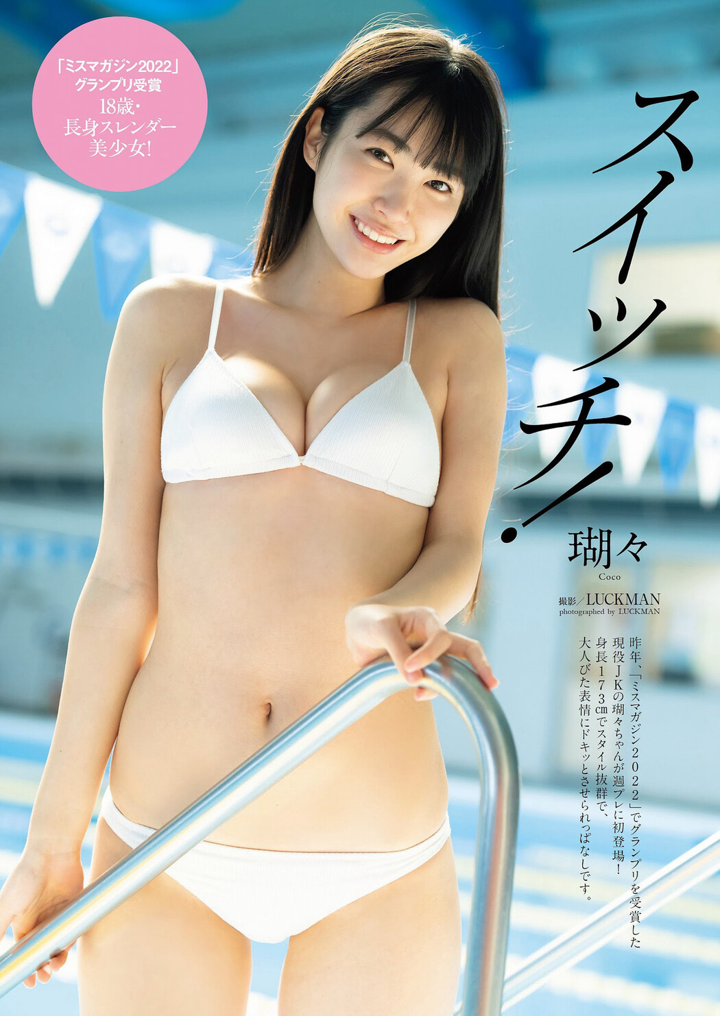 Coco 瑚々, Weekly Playboy 2023 No.07 (週刊プレイボーイ 2023年7号) Cover Photo