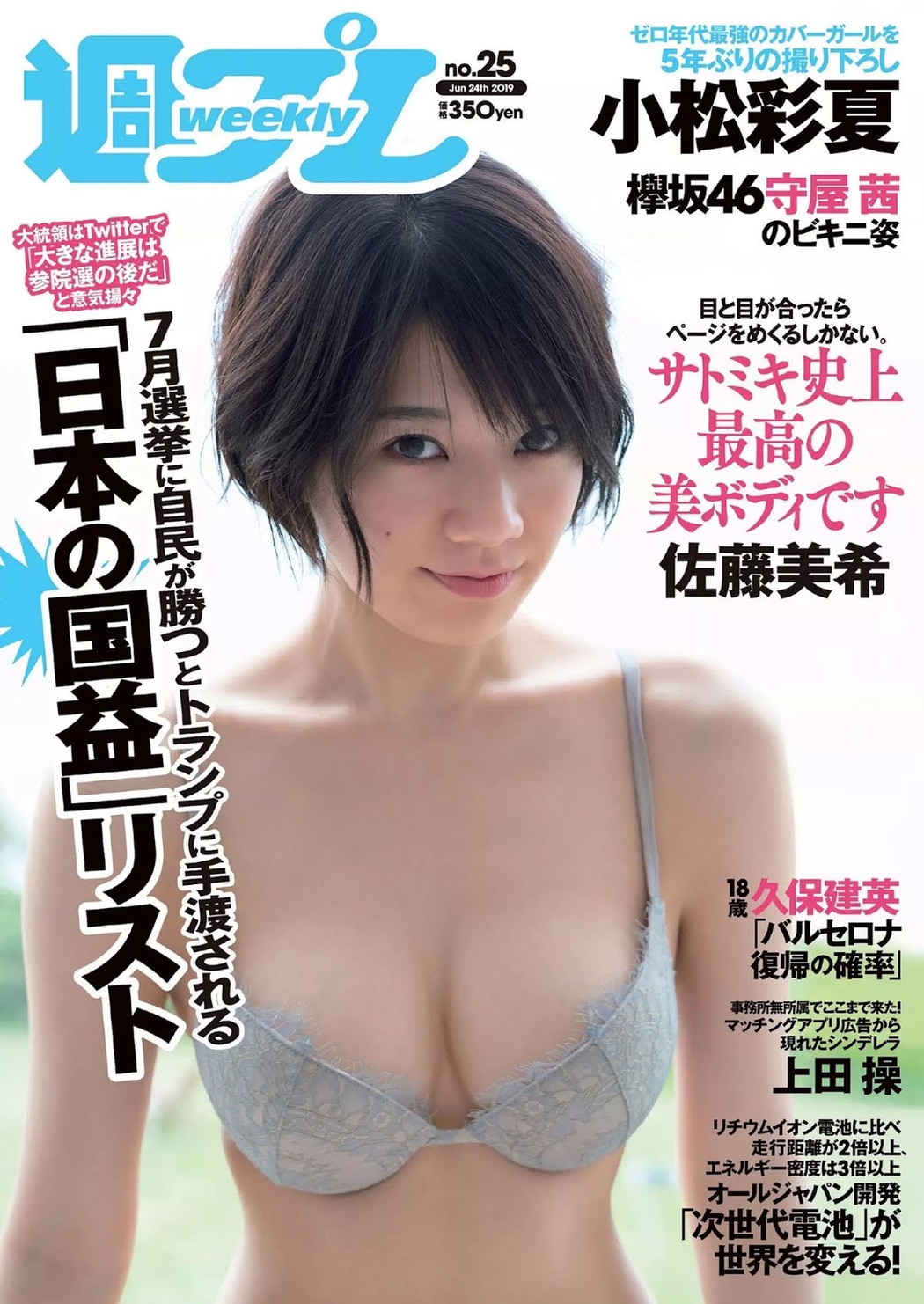 Miki Sato 佐藤美希, Weekly Playboy 2019 No.25 (週刊プレイボーイ 2019年25号) Cover Photo