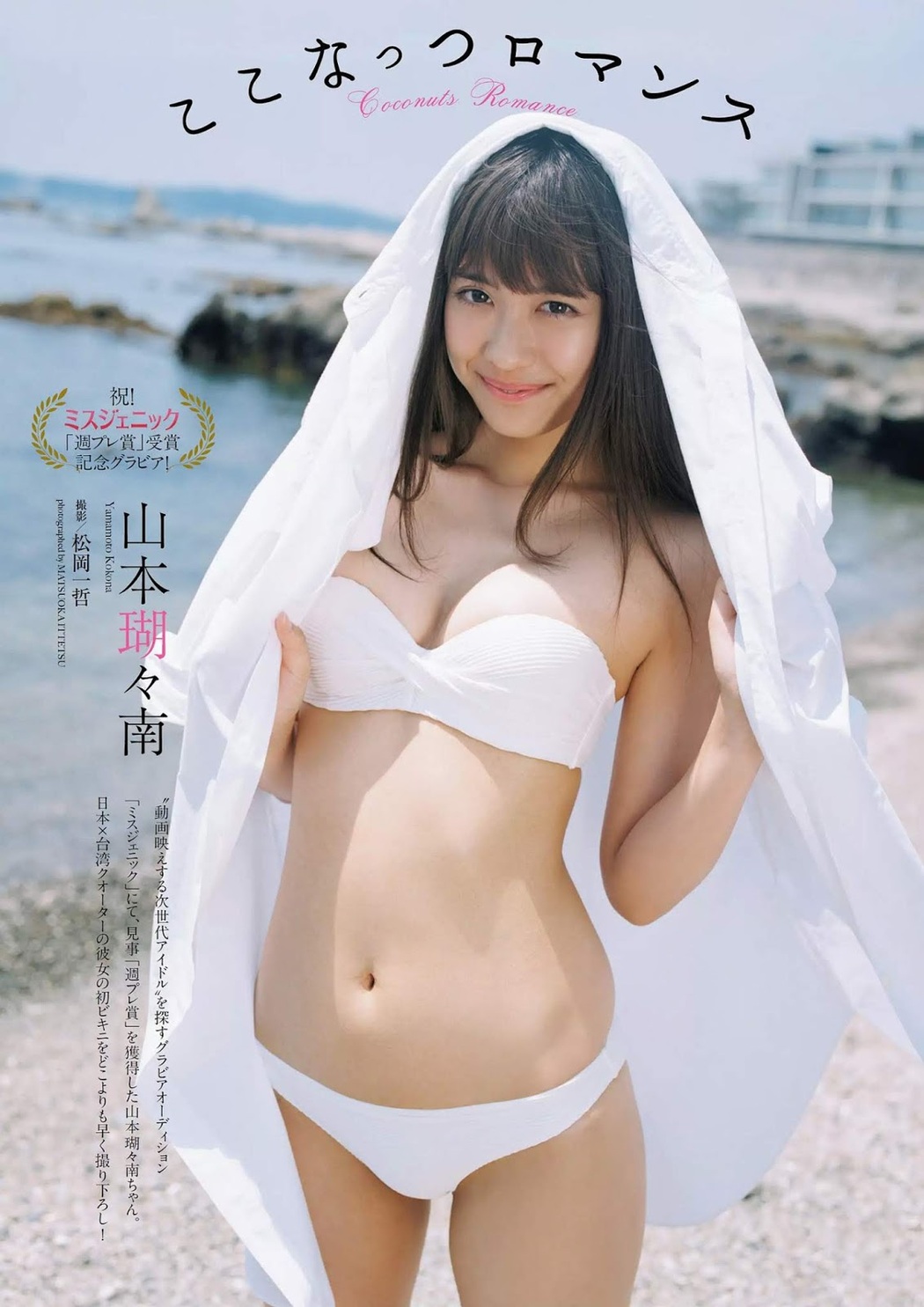 Kokona Yamamoto 山本瑚々南, Weekly Playboy 2019 No.27 (週刊プレイボーイ 2019年27号) Cover Photo