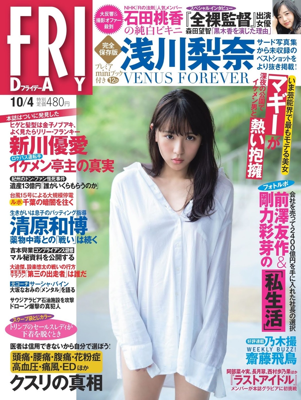 Nana Asakawa 浅川梨奈, FRIDAY 2019.10.04 (フライデー 2019年10月18日号) Cover Photo