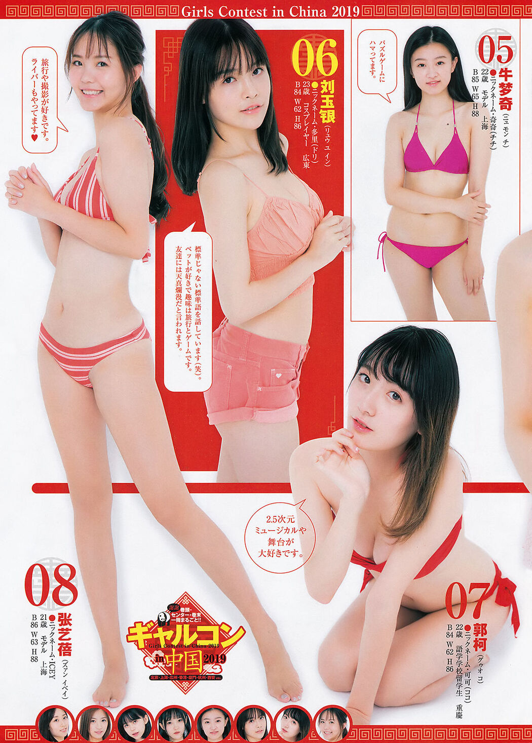 ギャルコン 2019 in 中国, Young Jump 2019 No.45 (ヤングジャンプ 2019年45号)