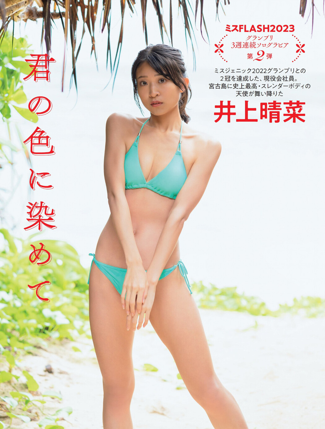 Haruna Inoue 井上晴菜, FLASH 2023.02.14 (フラッシュ 2023年2月14日号) Cover Photo