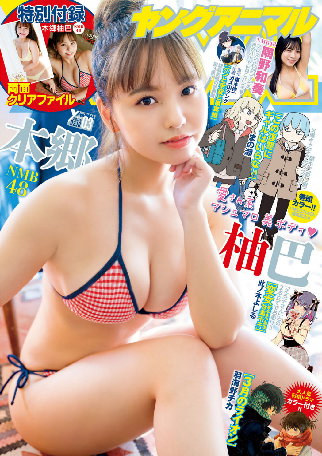 Yuzuha Hongo 本郷柚巴, Young Animal 2023 No.03 (ヤングアニマル 2023年3号) Cover Photo