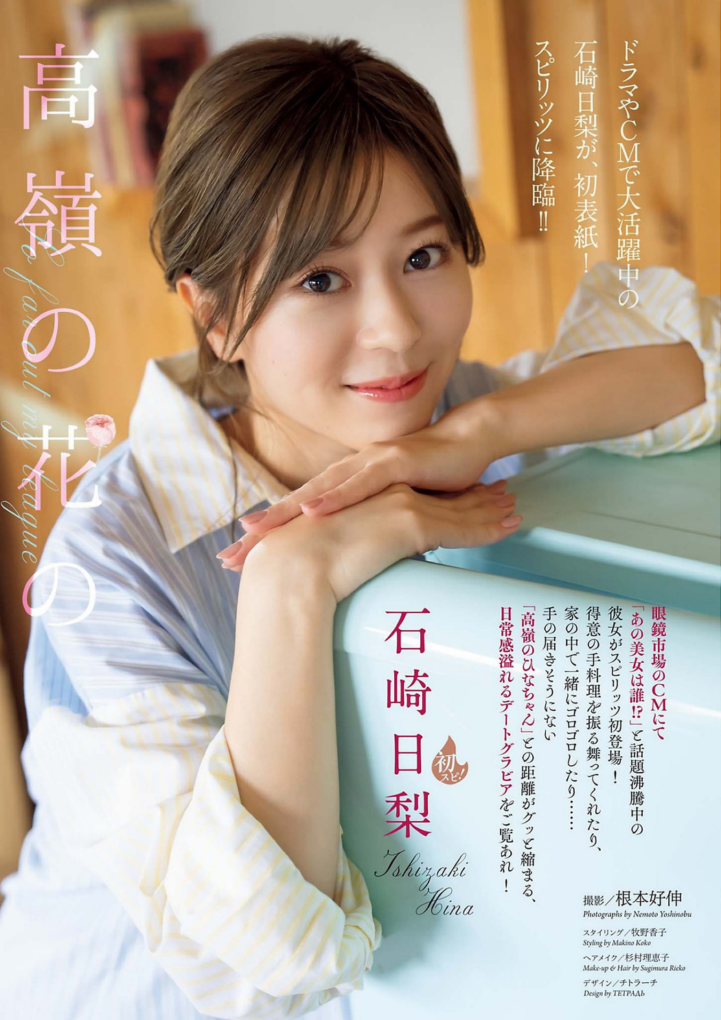 Hina Ishizaki 石崎日梨, Big Comic Spirits 2023 No.09 (ビッグコミックスピリッツ 2023年9号)