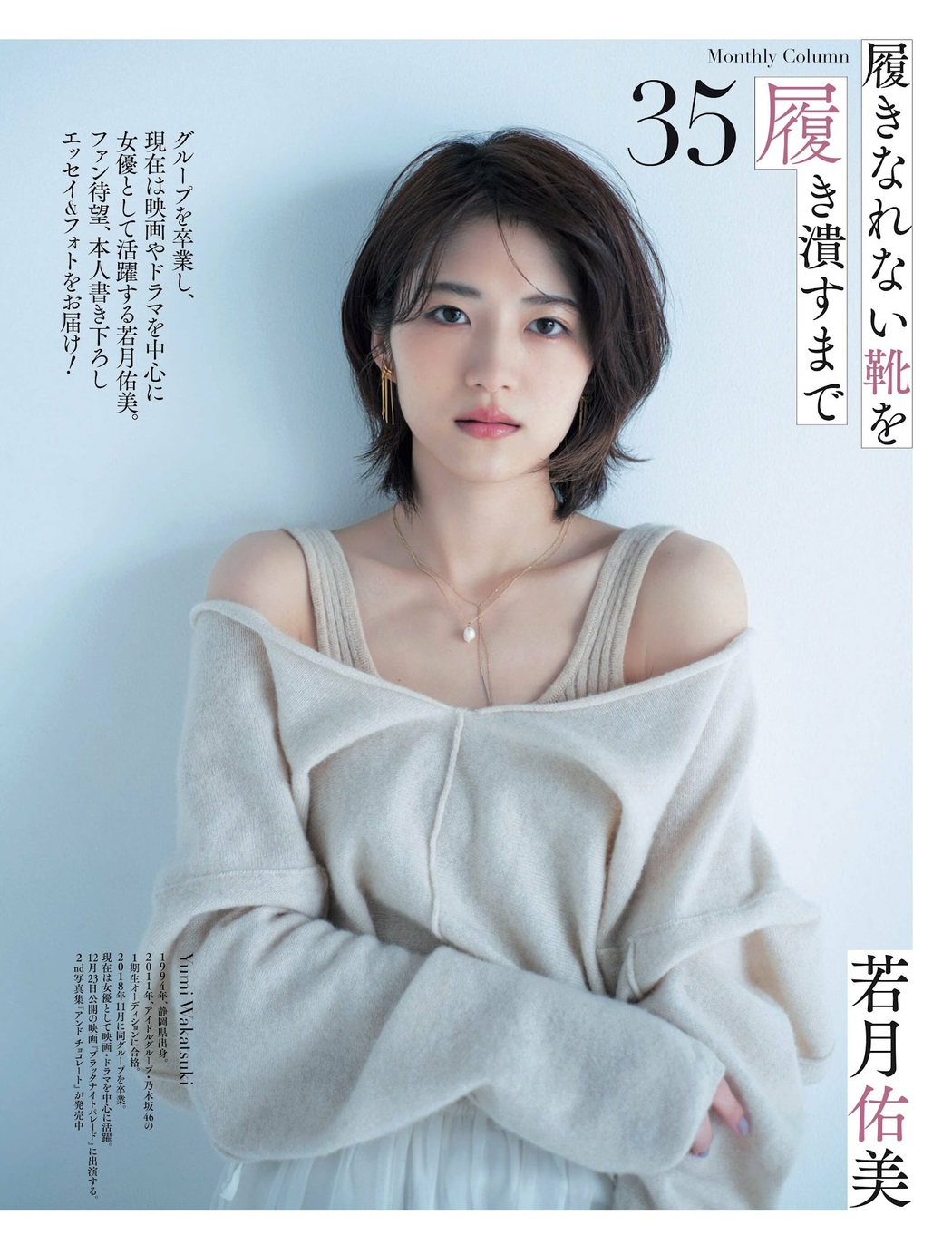 Yumi Wakatsuki 若月佑美, Weekly SPA! 2023.02.07 (週刊SPA! 2023年2月7日号)