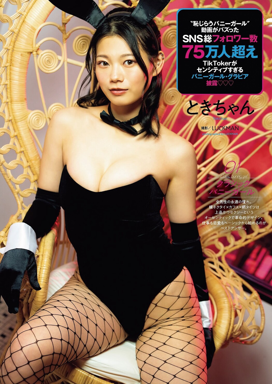 Tokichan ときちゃん, Weekly Playboy 2023 No.07 (週刊プレイボーイ 2023年7号) Cover Photo