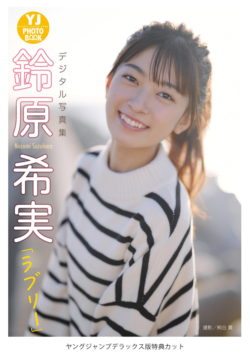 Nozomi Suzuhara 鈴原希実, Young Jump 2023 No.10 (ヤングジャンプ 2023年10号)