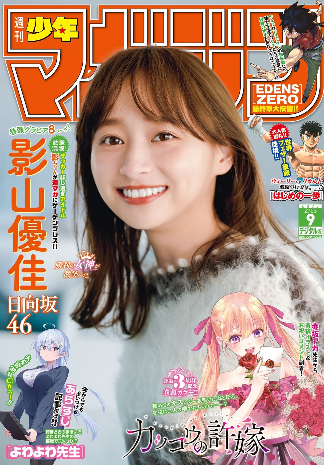 Yuuka Kageyama 影山優佳, Shonen Magazine 2023 No.09 (週刊少年マガジン 2023年9号) Cover Photo