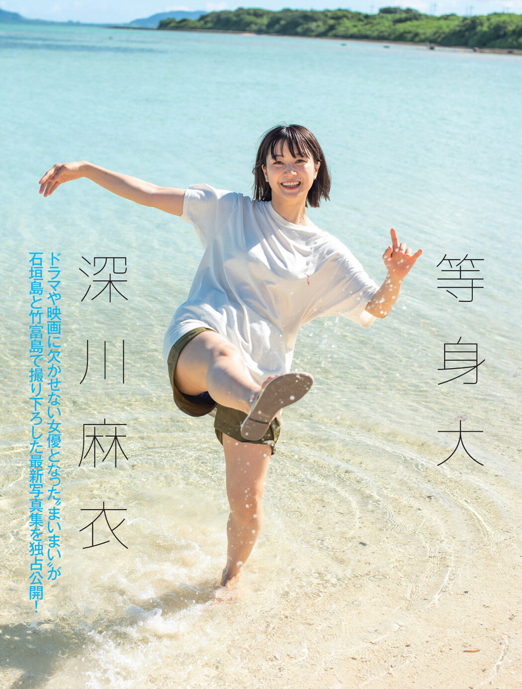 Mai Fukagawa 深川麻衣, FLASH 2023.02.14 (フラッシュ 2023年2月14日号) Cover Photo
