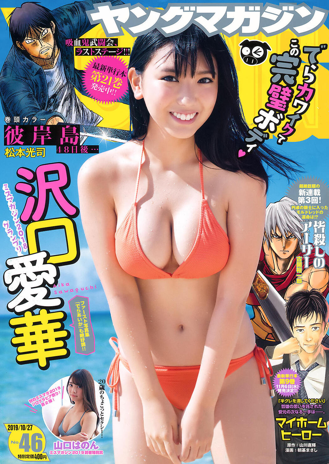 Aika Sawaguchi 沢口愛華, Young Magazine 2019 No.46 (ヤングマガジン 2019年46号) Cover Photo