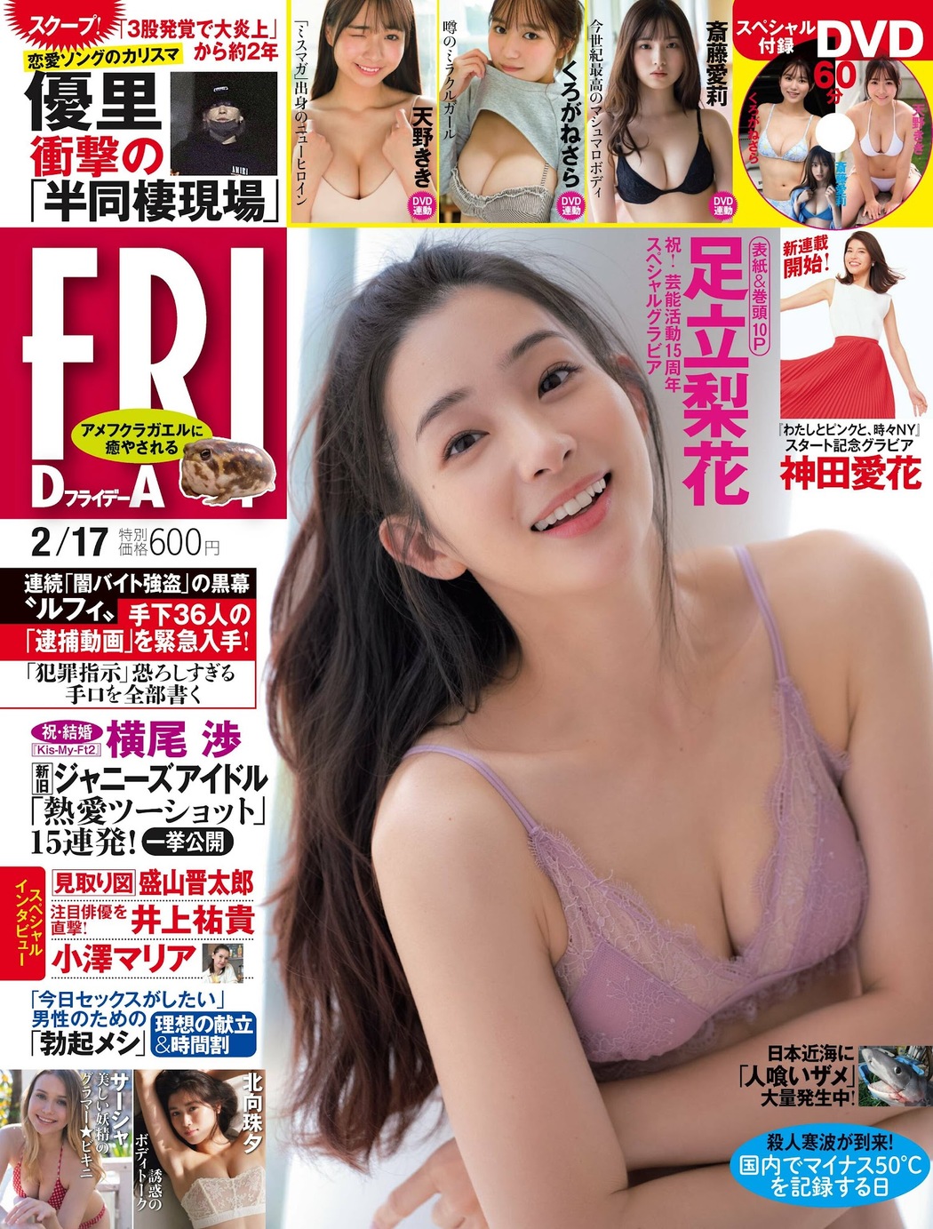 Rika Adachi 足立梨花, FRIDAY 2023.02.17 (フライデー 2023年2月17日号) Cover Photo