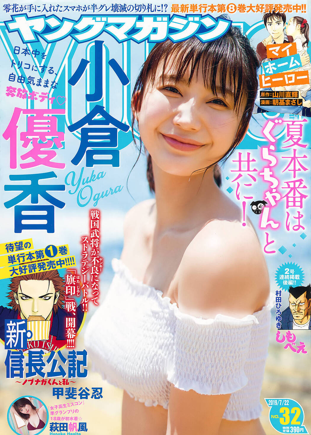 Yuka Ogura 小倉優香, Young Magazine 2019 No.32 (ヤングマガジン 2019年32号) Cover Photo