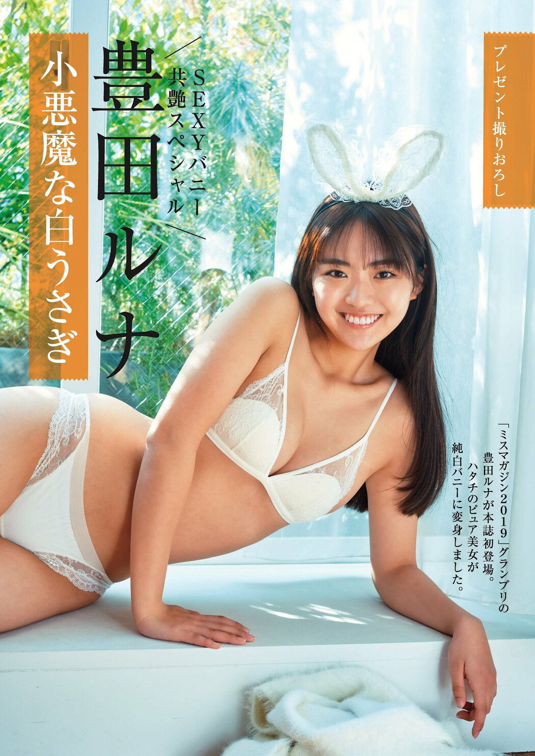 Runa Toyoda 豊田ルナ, Shukan Gendai 2023.02.04 (週刊現代 2023年2月4日号) Cover Photo