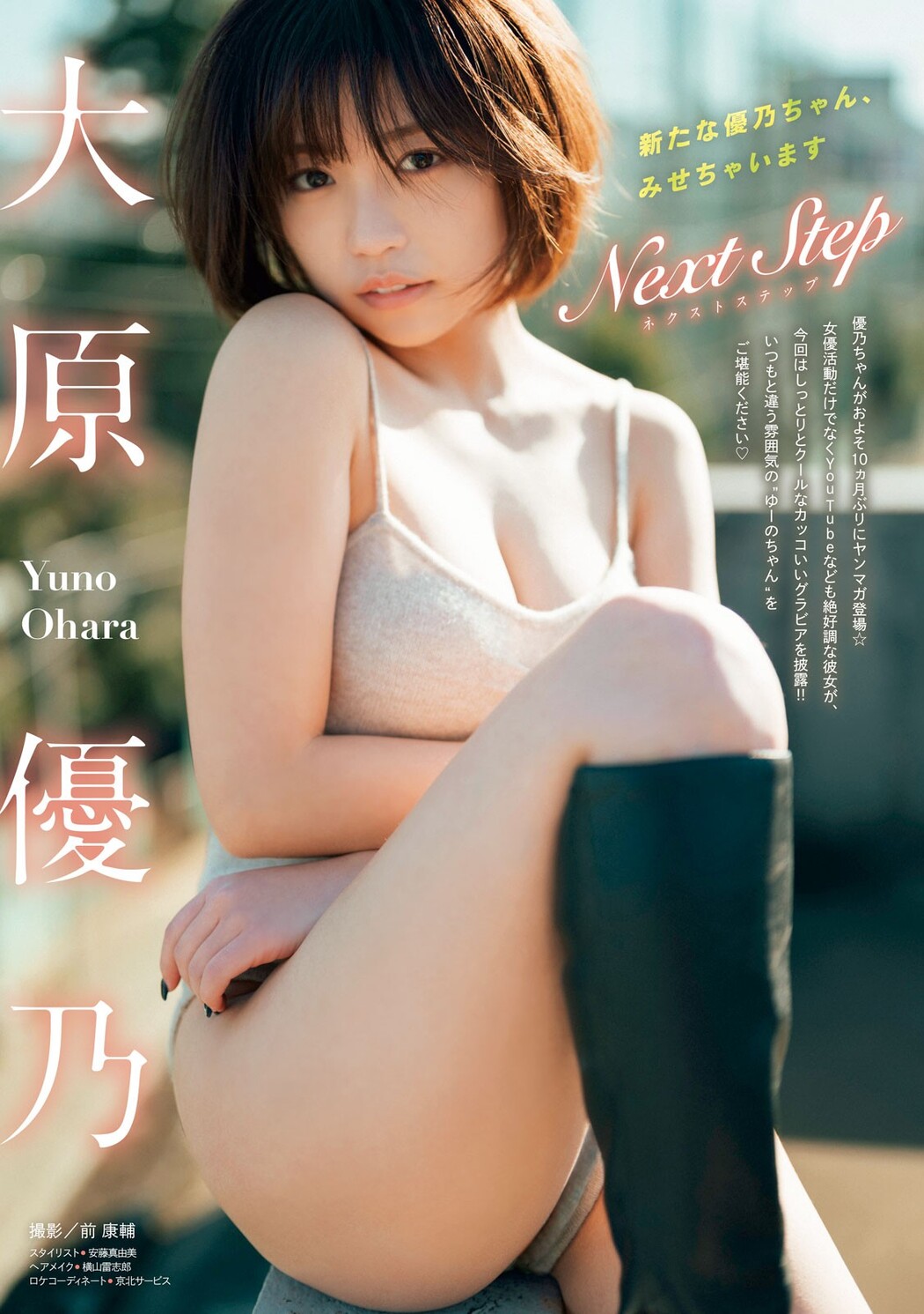 Yuno Ohara 大原優乃, Young Magazine 2023 No.10 (ヤングマガジン 2023年10号)