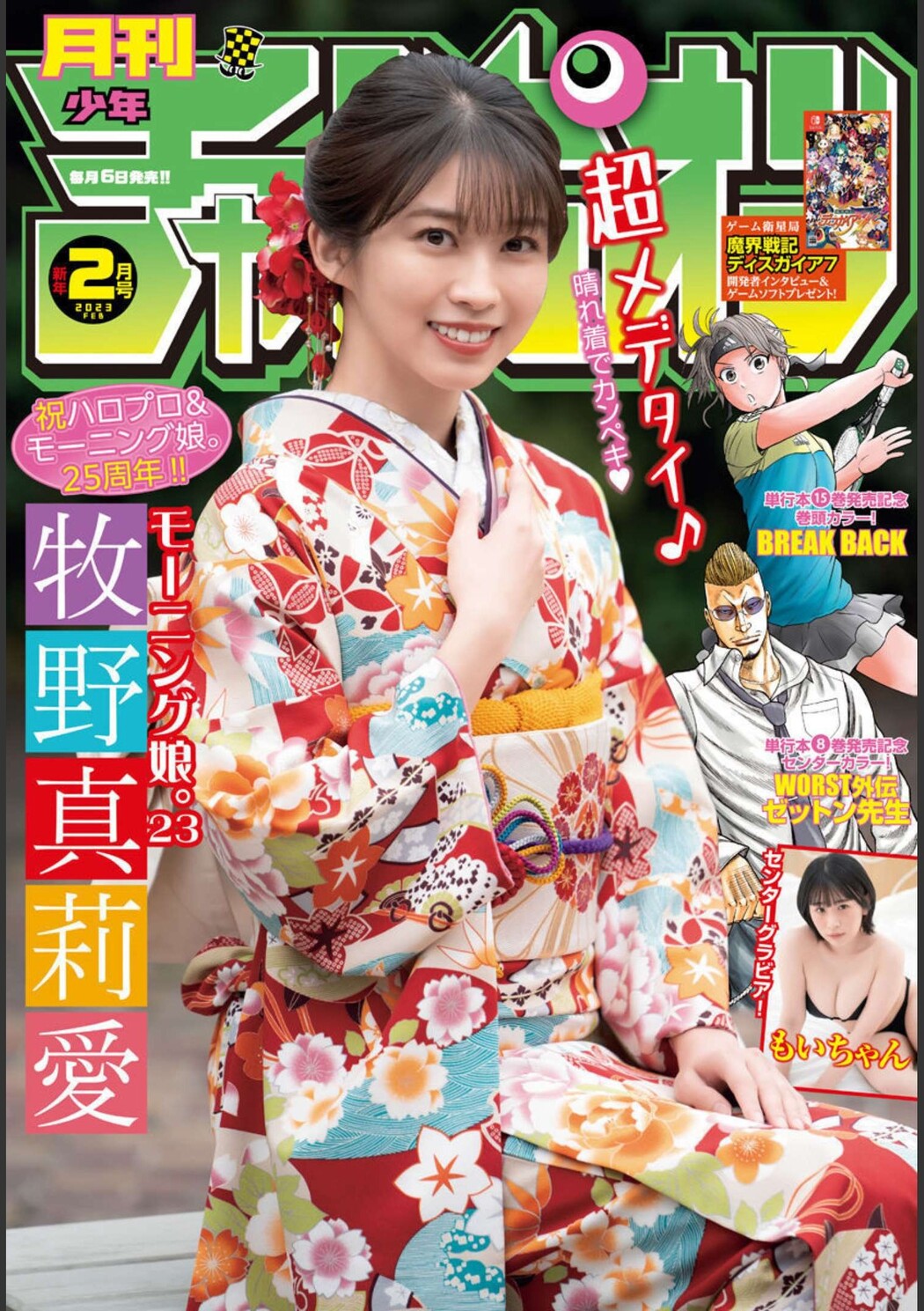 Maria Makino 牧野真莉愛, Gekkan Shonen Champion 2023 No.02 (月刊少年チャンピオン 2023年2号) Cover Photo
