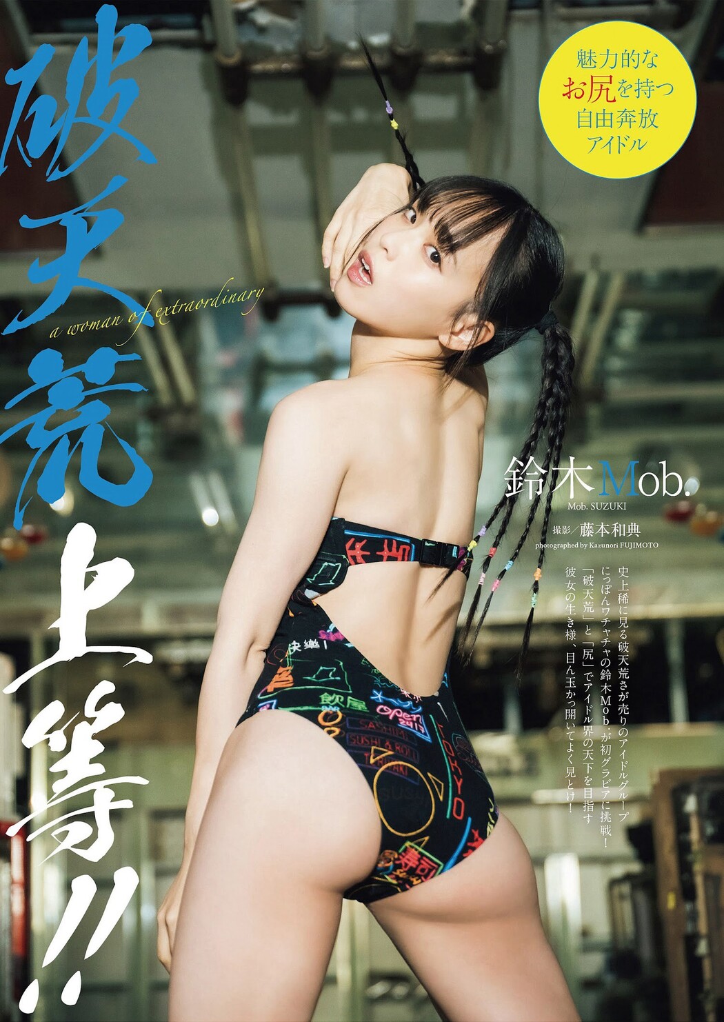 Mob Suzuki 鈴木Mob, Weekly Playboy 2023 No.08 (週刊プレイボーイ 2023年8号) Cover Photo