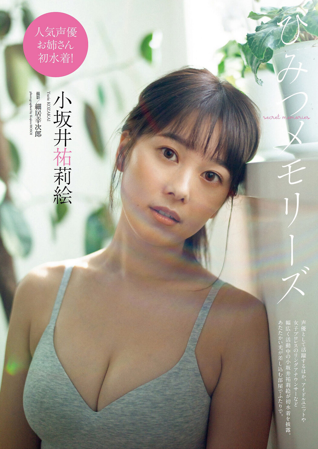 Yurie Kozakai 小坂井祐莉絵, Weekly Playboy 2023 No.08 (週刊プレイボーイ 2023年8号) Cover Photo