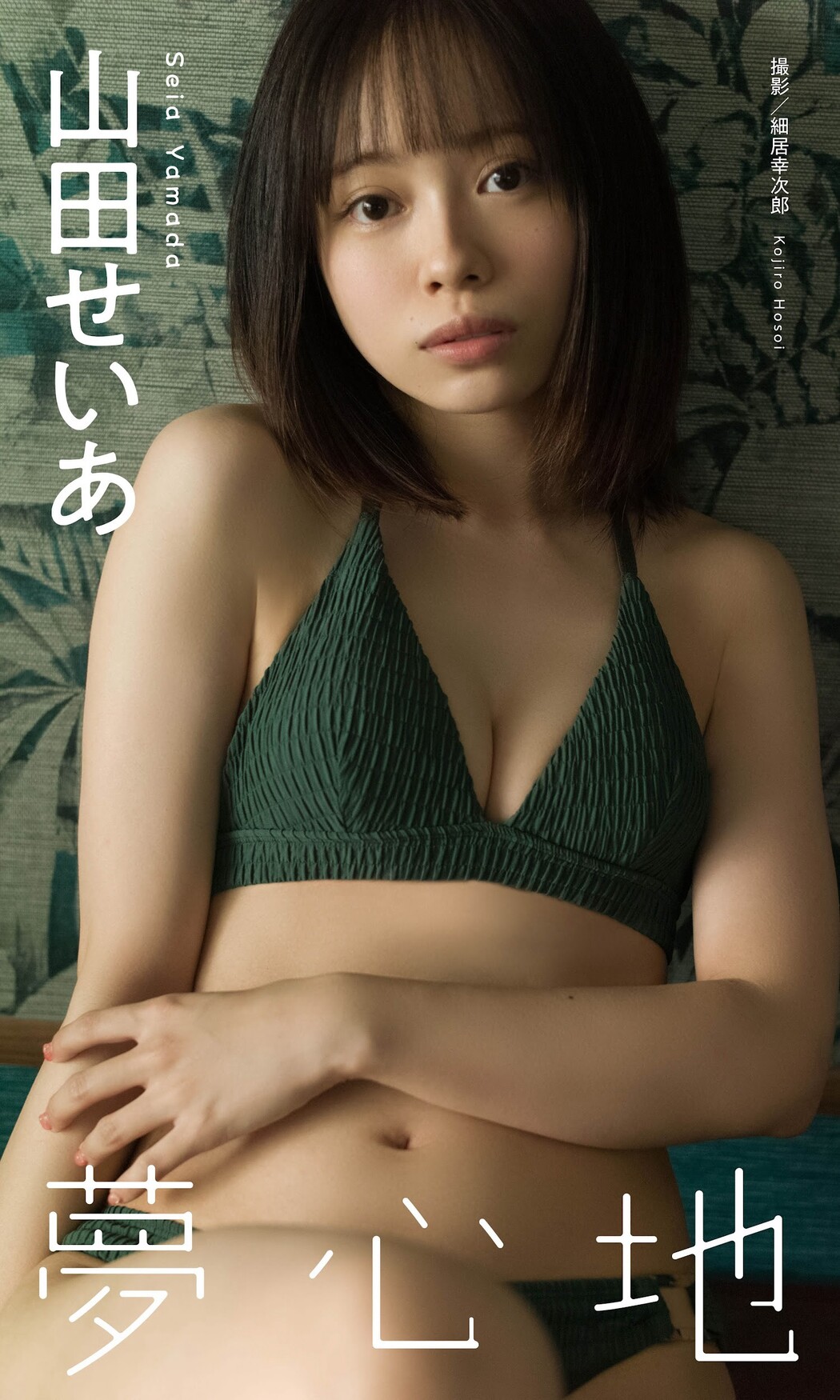 Seia Yamada 山田せいあ, Weekly Playboy 2023 No.08 (週刊プレイボーイ 2023年8号)