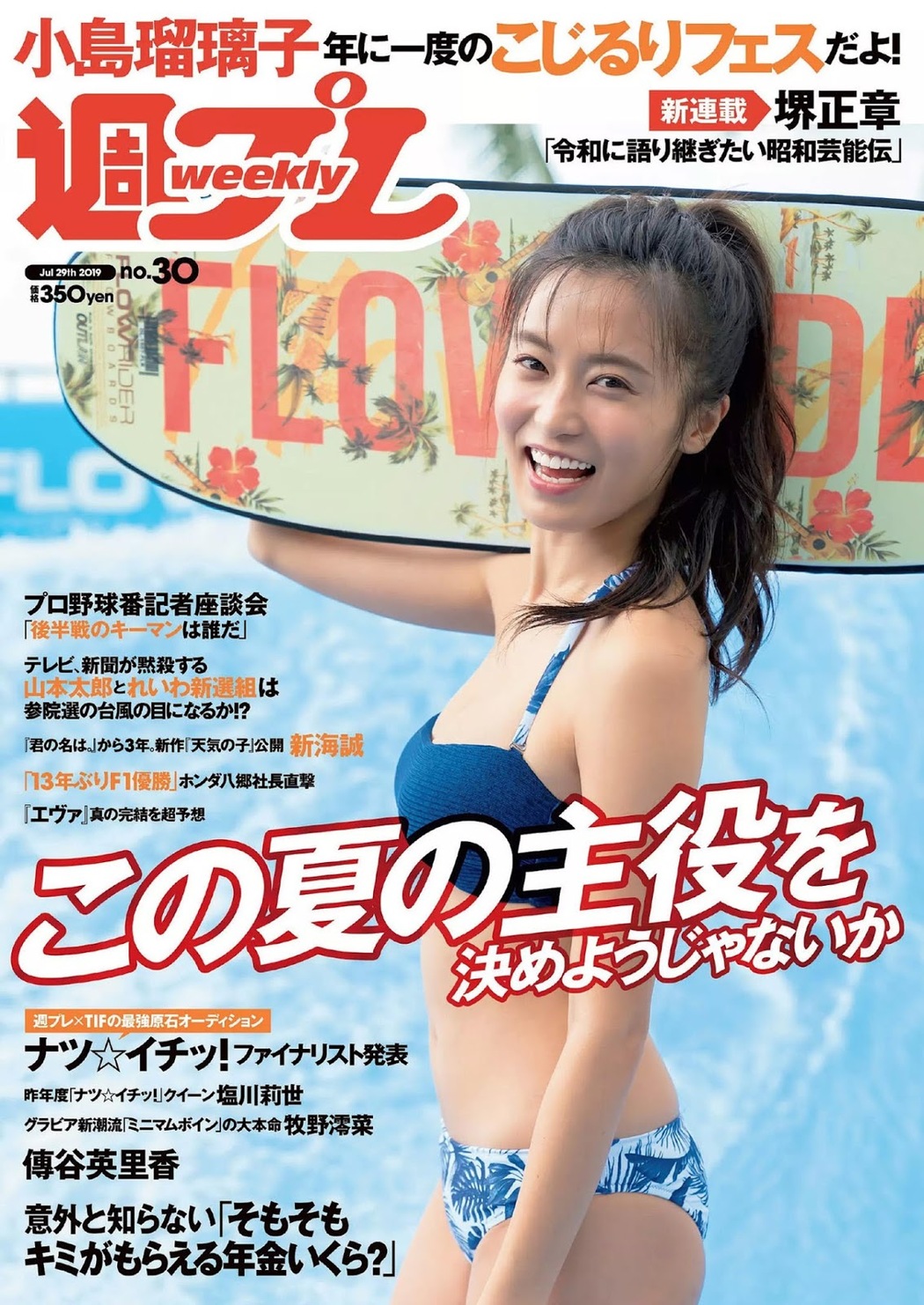 Ruriko Kojima 小島瑠璃子, Weekly Playboy 2019 No.30 (週刊プレイボーイ 2019年30号) Cover Photo