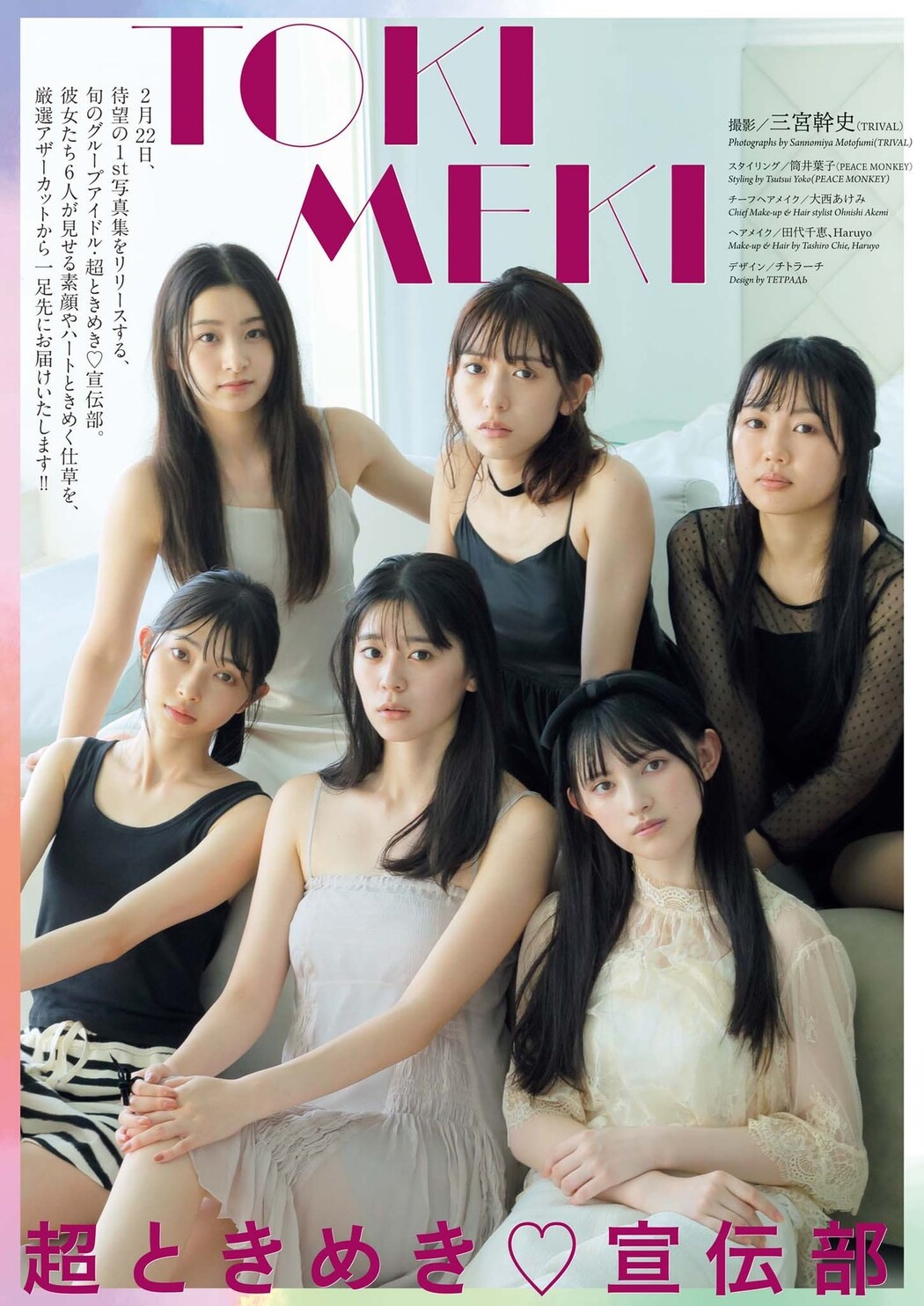 超ときめき♡宣伝部, Big Comic Spirits 2023 No.10 (ビッグコミックスピリッツ 2023年10号)