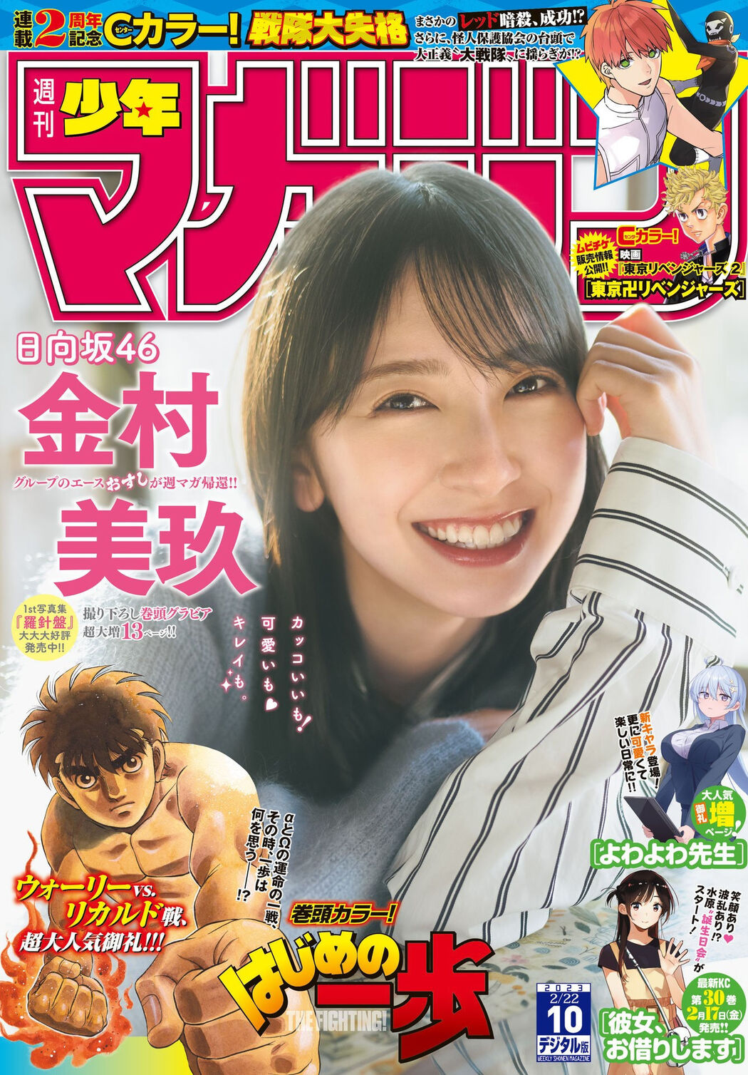 Miku Kanemura 金村美玖, Shonen Magazine 2023 No.10 (週刊少年マガジン 2023年10号) Cover Photo