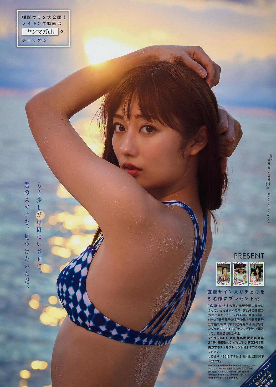 Kazusa Okuyama 奥山かずさ, Young Magazine 2019 No.33 (ヤングマガジン 2019年33号)