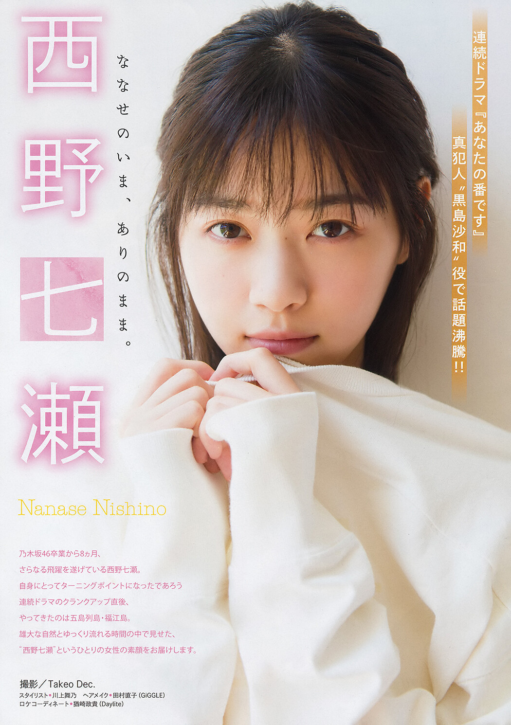 Nanase Nishino 西野七瀬, Young Magazine 2019 No.48 (ヤングマガジン 2019年48号)