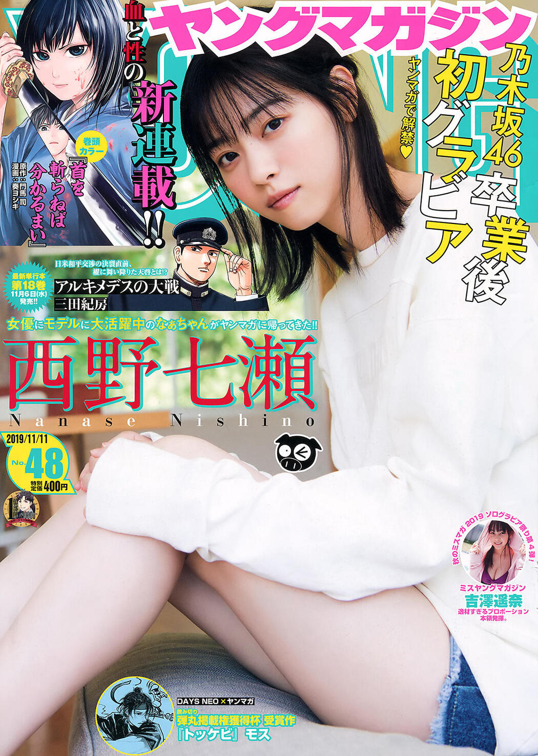 Nanase Nishino 西野七瀬, Young Magazine 2019 No.48 (ヤングマガジン 2019年48号) Cover Photo