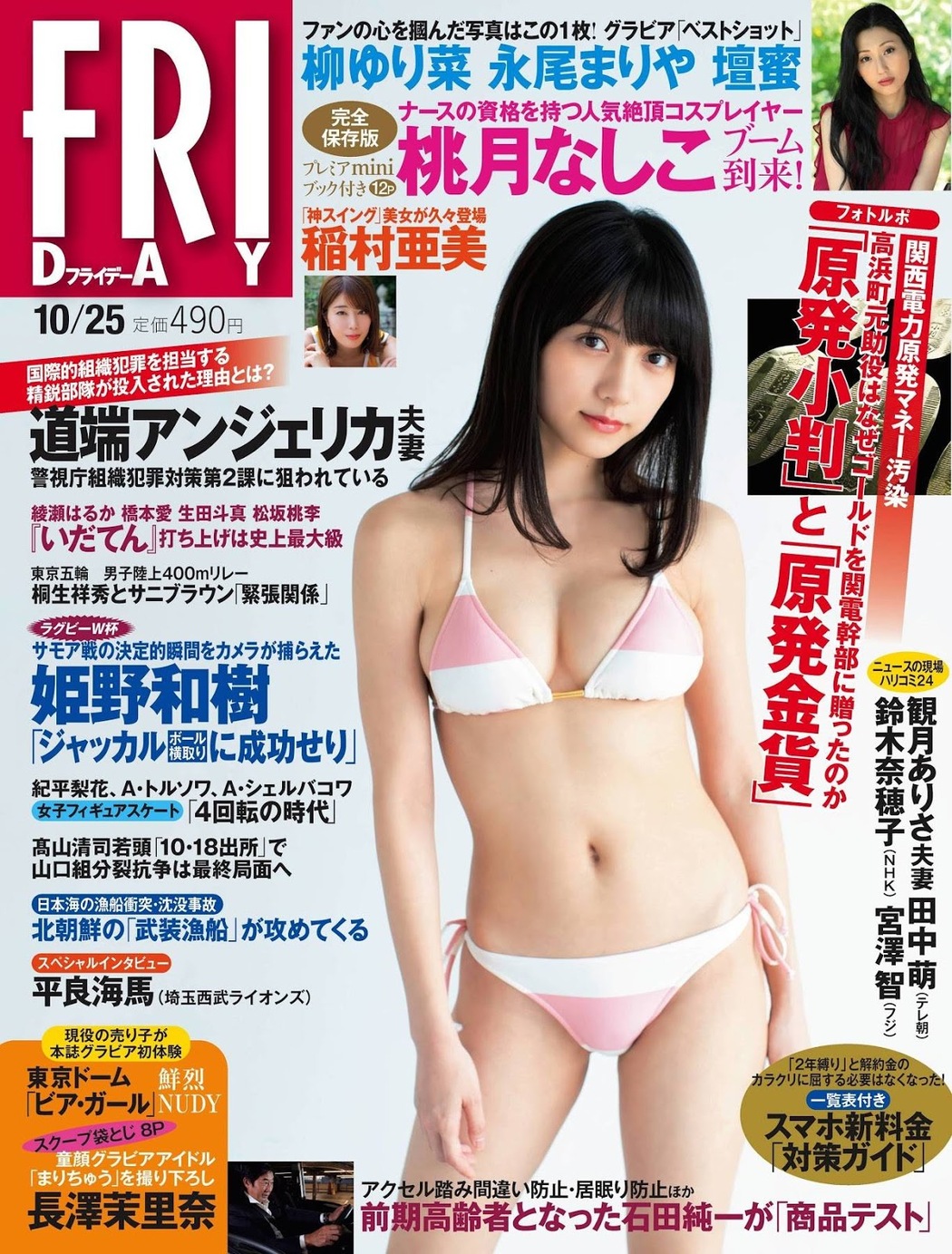 Nashiko Momotsuki 桃月なしこ, FRIDAY 2019.10.25 (フライデー 2019年10月25日号) Cover Photo