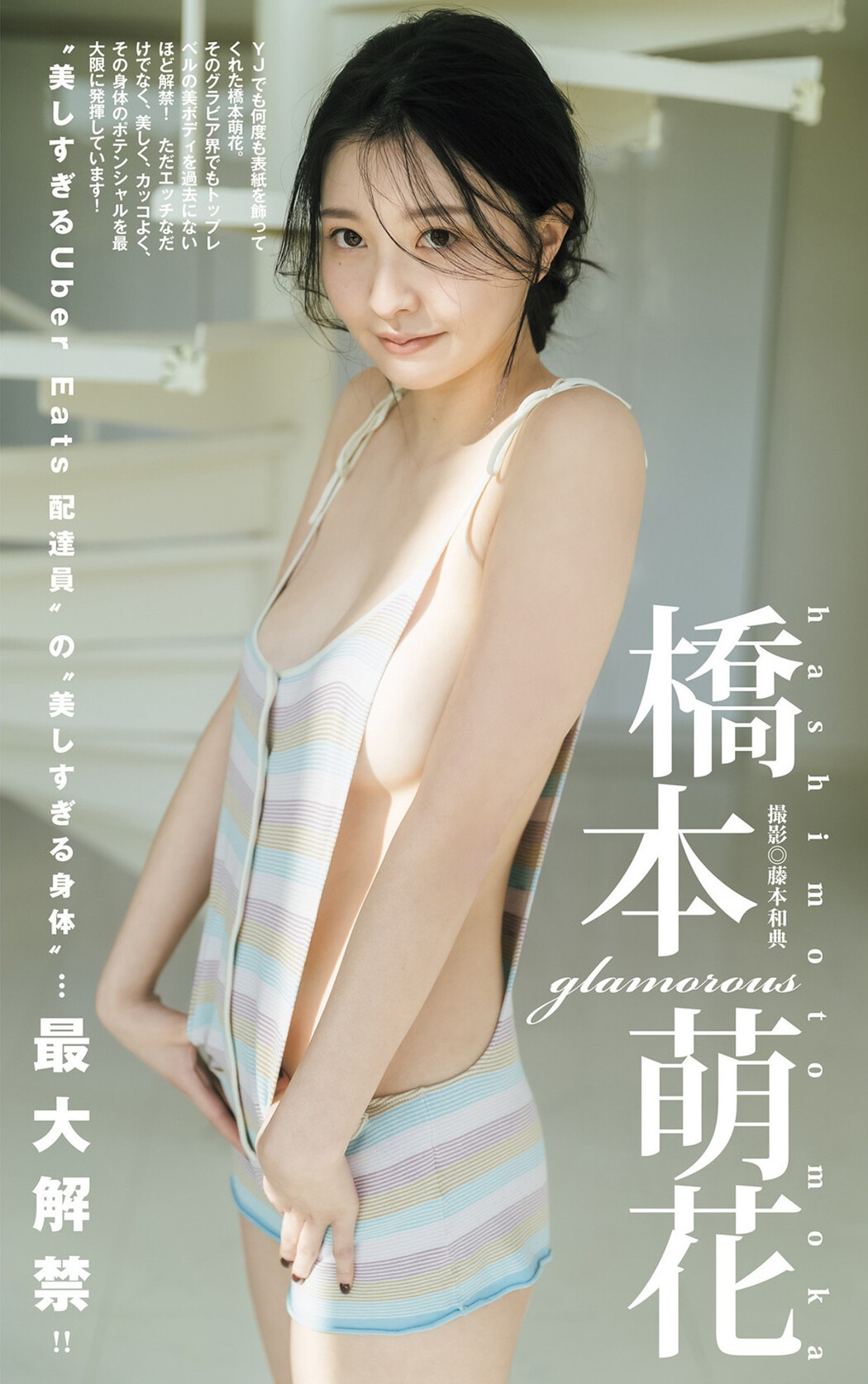 Moca Hashimoto 橋本萌花, Young Jump 2023 No.11 (ヤングジャンプ 2023年11号) Cover Photo