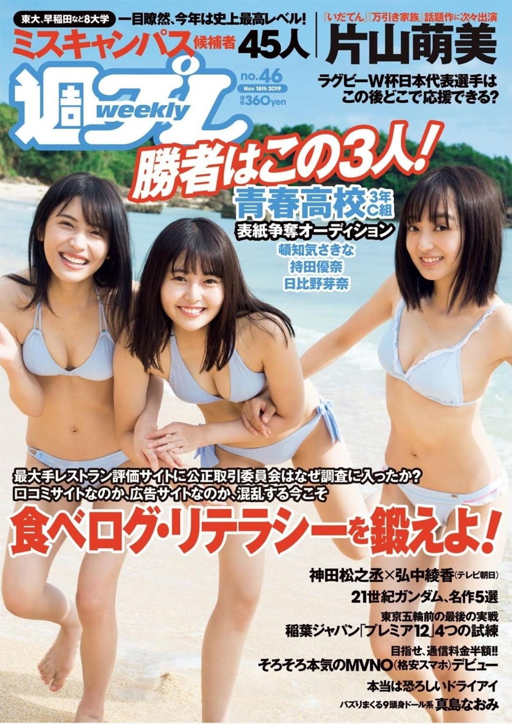 Sakina Tonchiki 頓知気さきな, Yuuna Mochida 持田優奈, Meina Hibino 日比野芽奈, Weekly Playboy 2019 No.46 (週刊プレイボーイ 2019年46号) Cover Photo