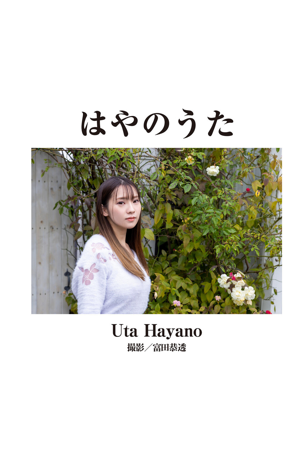 はやのうた 神菜美まい, [Graphis] 傑作選 今いちばん美しいヌード3 Cover Photo