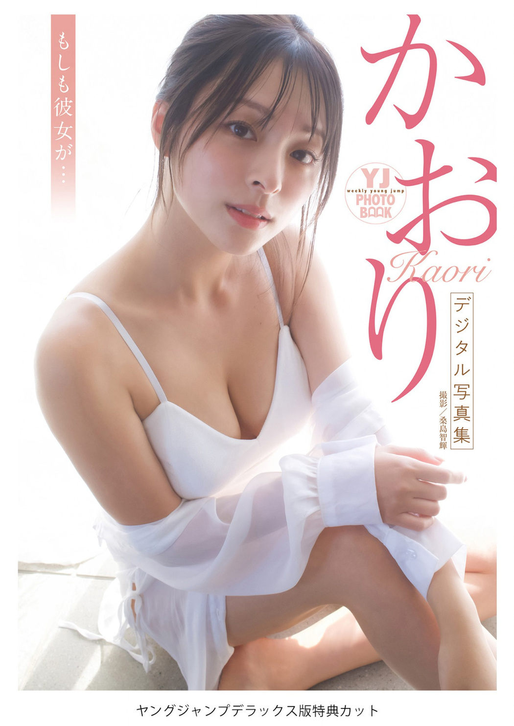 KAORI かおり, Young Jump 2023 No.11 (ヤングジャンプ 2023年11号)